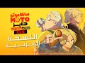 أغنية ساكاموتو الموسم الأول مدبلجة باللغة العربية | Sakamoto Days OP『 Run Sakamoto Run 』ARABIC Cover