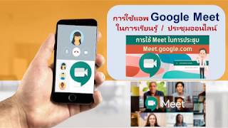 #ประชุมออนไลน์ #ประชุมผ่านมือถือออนไลน์ App Google Meet #ประชุมทางไกล #Conference #สอนออนไลน์