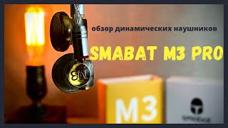 Динамические наушники - вкладыши - Smabat M3 Pro - Настраиваем звук сами!