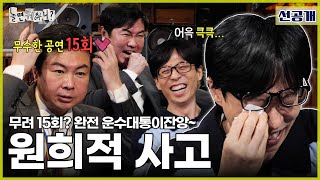 [ENG SUB] 선공개 | 밴드 메보 임원희라니 완전 럭키비키잔앙🍀 | #놀면뭐하니 #유재석 #임원희 #전파상사 MBC20240511본방송