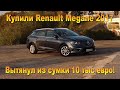 Купили в Германии два Renault Megane 2017  и 2014 года