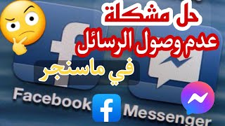 حل مشكلة عدم وصول رسائل الماسنجر فيسبوك، مشكلة عدم وصول رسائل messenger / للاندرويد 2022