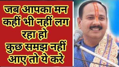 जाने जब आपका कहीं भी मन न लग रहा हो तो क्या करे #panditpardeepmishra #panditpardeep #shivkathalive