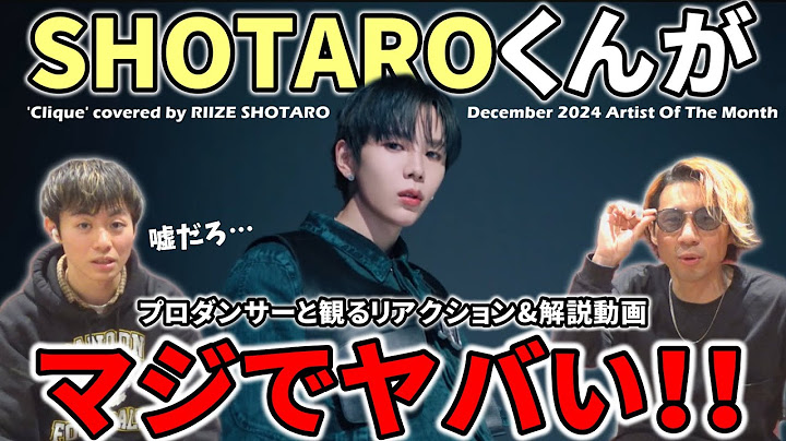 【RIIZE】SHOTAROくんのダンス力ってこんなヤバいの！？ 'Clique' Artist Of The Month プロダンサーと観るリアクション&解説動画【reaction】