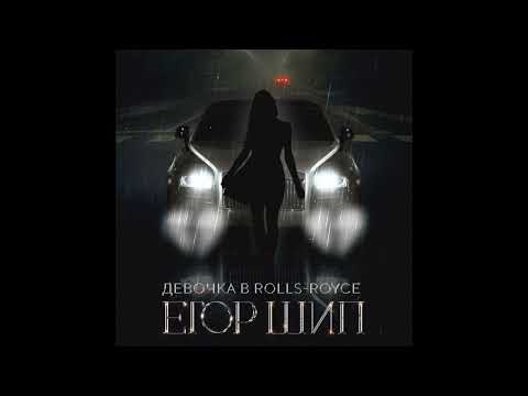 Егор Шип  - Девочка в Rolls Royce [Single]