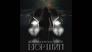 Егор Шип  - Девочка в Rolls Royce [Single]