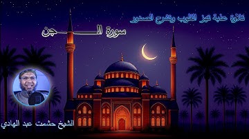 سورة الجن كاملة 📖 | تلاوة تهز القلوب ❤️🕋✨