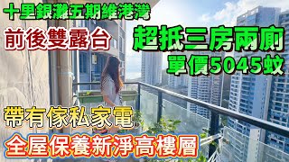 【十里銀灘五期維港灣】超抵三房兩廁！單價5045蚊 | 前後雙露台 南北對流 | 全屋保養新淨 高樓層 | 帶有傢私家電 #十里銀灘 #惠州樓盤 #退休 #筍盤 #養老