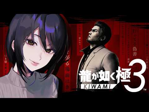 【#龍が如く極3】極まった3の物語を改めて楽しんでいく。 #4