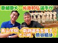 【亜細亜大学野球部】亜細亜大・佐藤が青山学院・南渕を蹴った！？