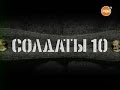 Солдаты. 10 сезон 9 серия