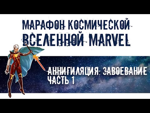 Аннигиляция: Завоевание, часть 1 (при участии Vendy) | Марафон космической вселенной Marvel