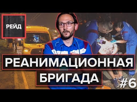 Один день из жизни РЕАНИМАЦИОННОЙ БРИГАДЫ - Рейд #6