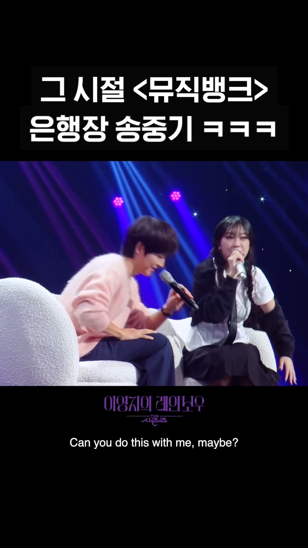 [숏츠] 그 시절 ＜뮤직뱅크＞ 은행장 송중기 ㅋㅋㅋ [더 시즌즈-이영지의 레인보우] | KBS 방송