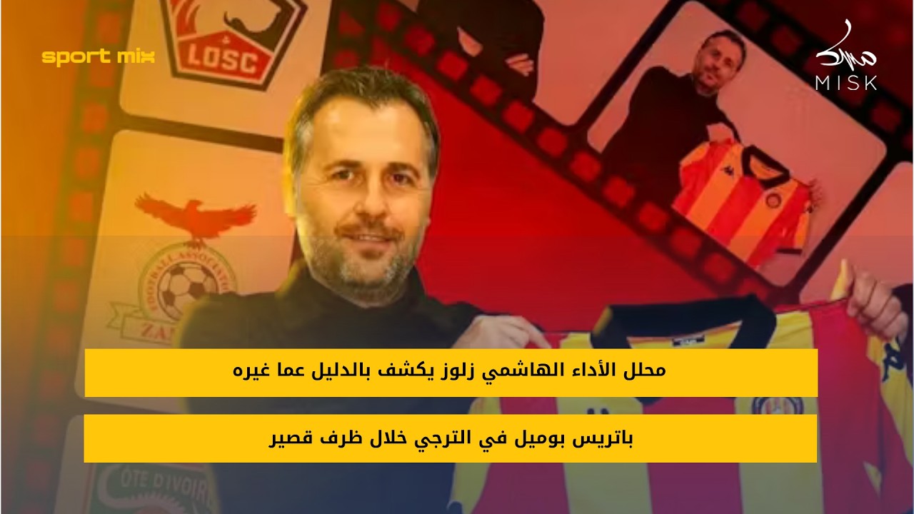 محلل الأداء الهاشمي زلوز يكشف بالدليل عما غيره باتريس بوميل في الترجي خلال ظرف قصير