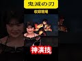 #shorts  鬼滅の刃収録現場!声優さんの神演技凄すぎる!