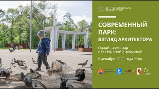 Современный парк: взгляд архитектора