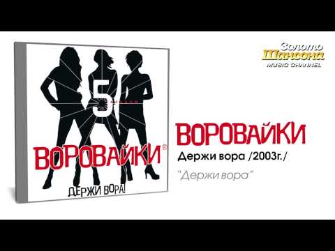 Воровайки - Держи