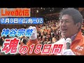 7/3 13:30 広島・浅井ちはる事務所前【神谷宗幣・魂の18日間】神谷宗幣 浅井ちはる