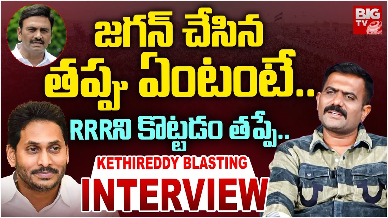 జగన్ చేసిన తప్పు ఇదే.. | Kethireddy Venkatarami Reddy Exclusive ...