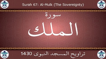 تراويح المسجد النبوي 1430 - سورة الملك