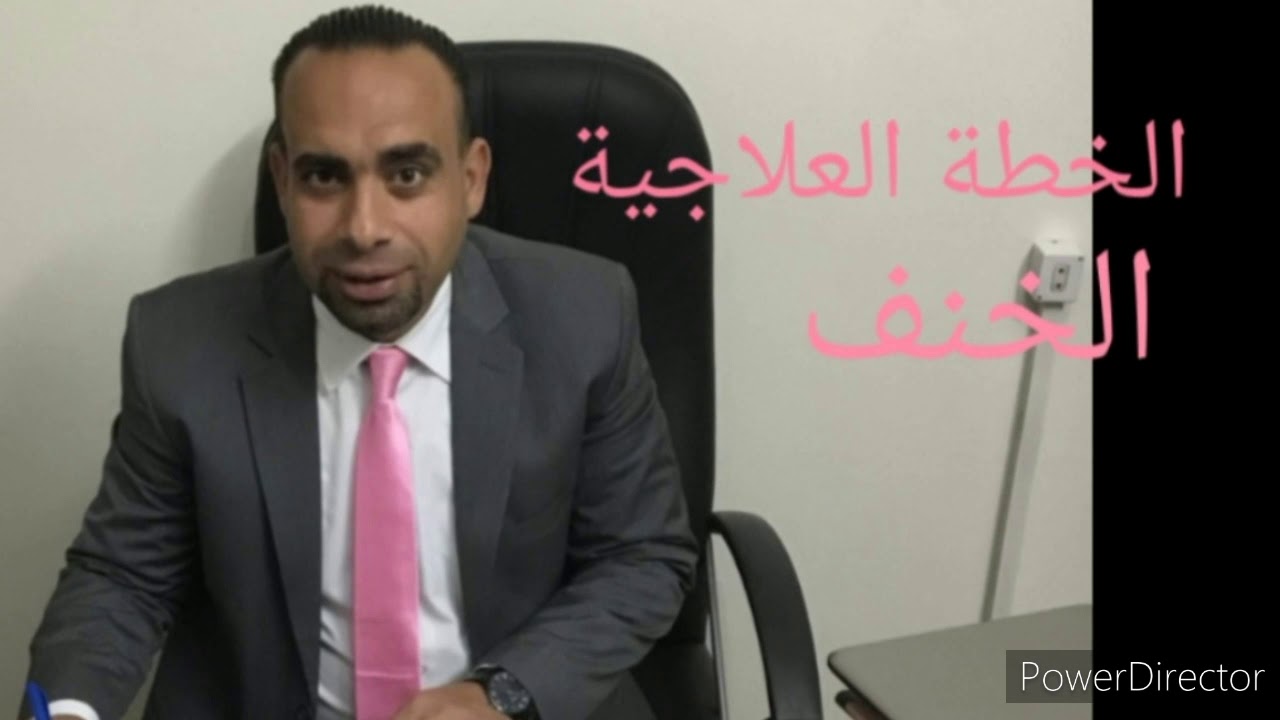 الخطة العلاجية للخنف