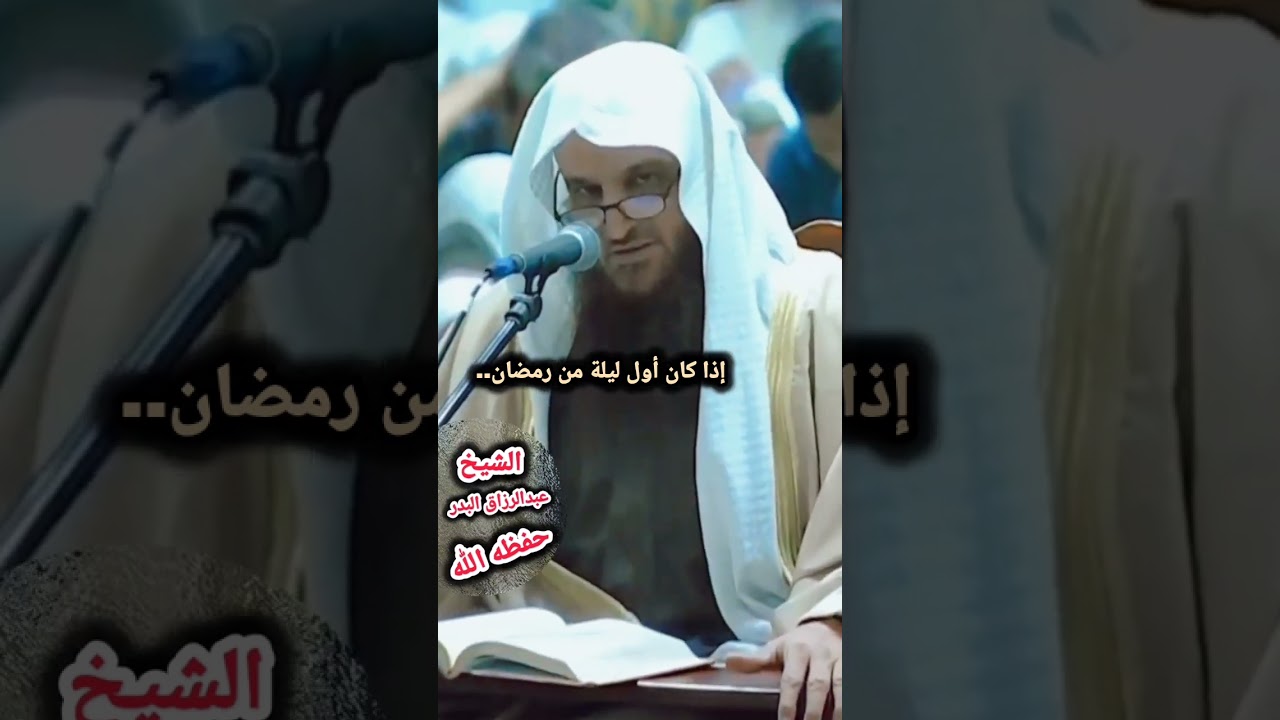 إذا كان أول ليلة من رمضان - الشيخ عبدالرزاق البدر