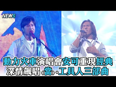 【動力火車】演唱會安可重現經典 深情飆唱《當》＋工具人三部曲