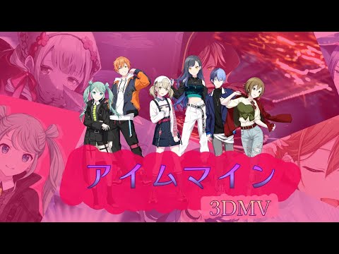 【プロセカ】アイムマイン④【3DMVをカスタムしてみた】