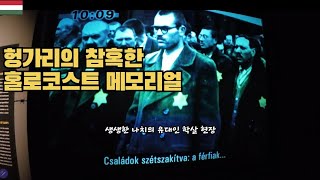 나치의 만행, 헝가리 홀로코스트 메모리얼 가보기, 헝가리 [17]
