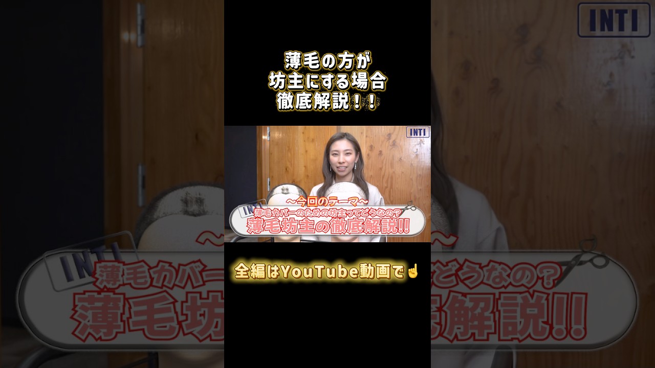 【薄毛 坊主 髪型】続きは☝️☝️☝️をタップしてYouTube本編をご覧ください！薄毛札幌#AGA札幌#札幌美容室#薄毛男性専門美容室#INTI札幌#shorts