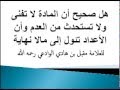 هل صحيح أن المادة لا تفنى ولا تستحدث من العدم وأن الأعداد تئول إلى مالا نهاية للعلامة الوادعي 