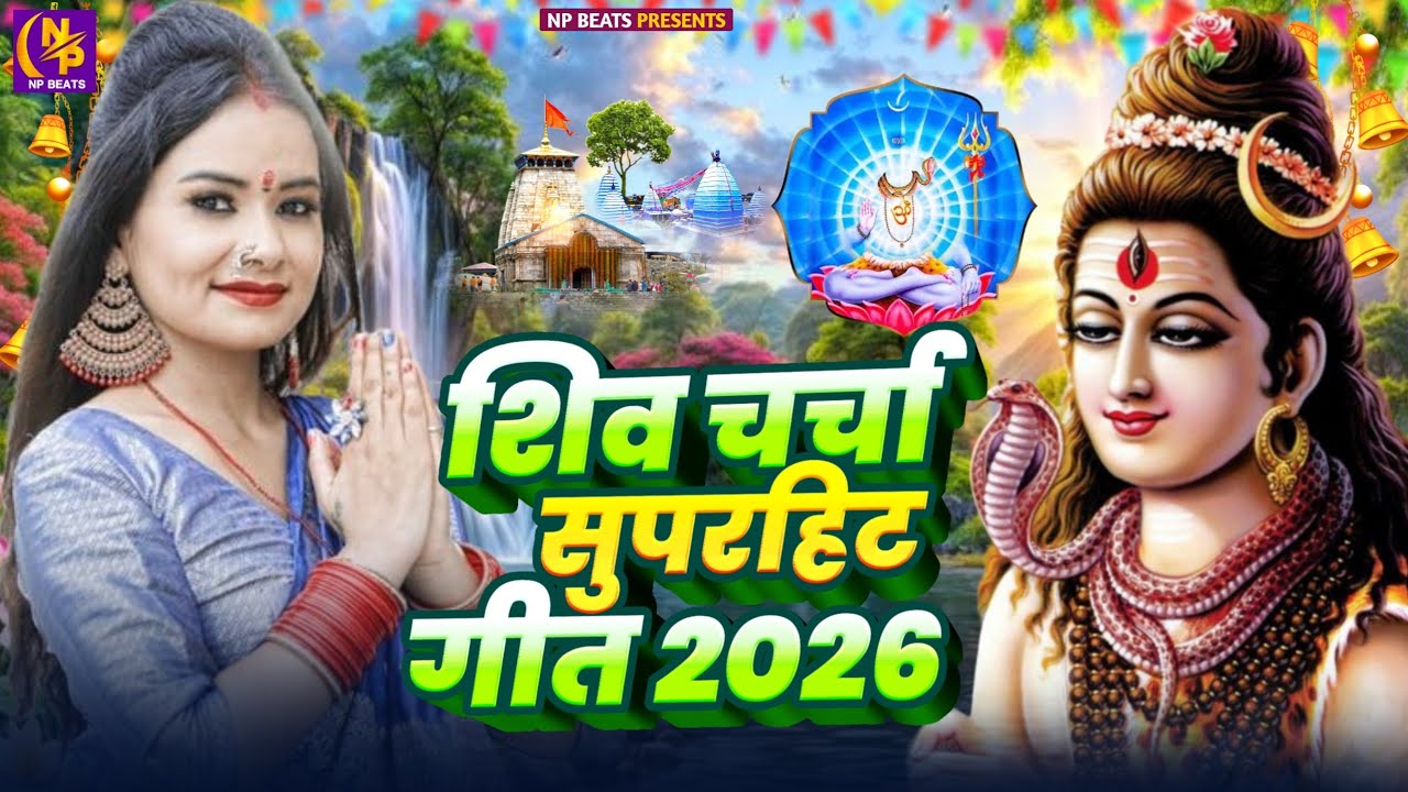 Shiv Charcha Geet 2026 | 2026 का शिवचर्चा भजन | Shiv Charcha Bhajan | Shiv Charcha Geet NonStop 2026