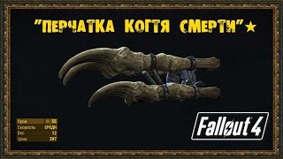 Fallout 4 - Как получить Перчатку Когтя Смерти 100