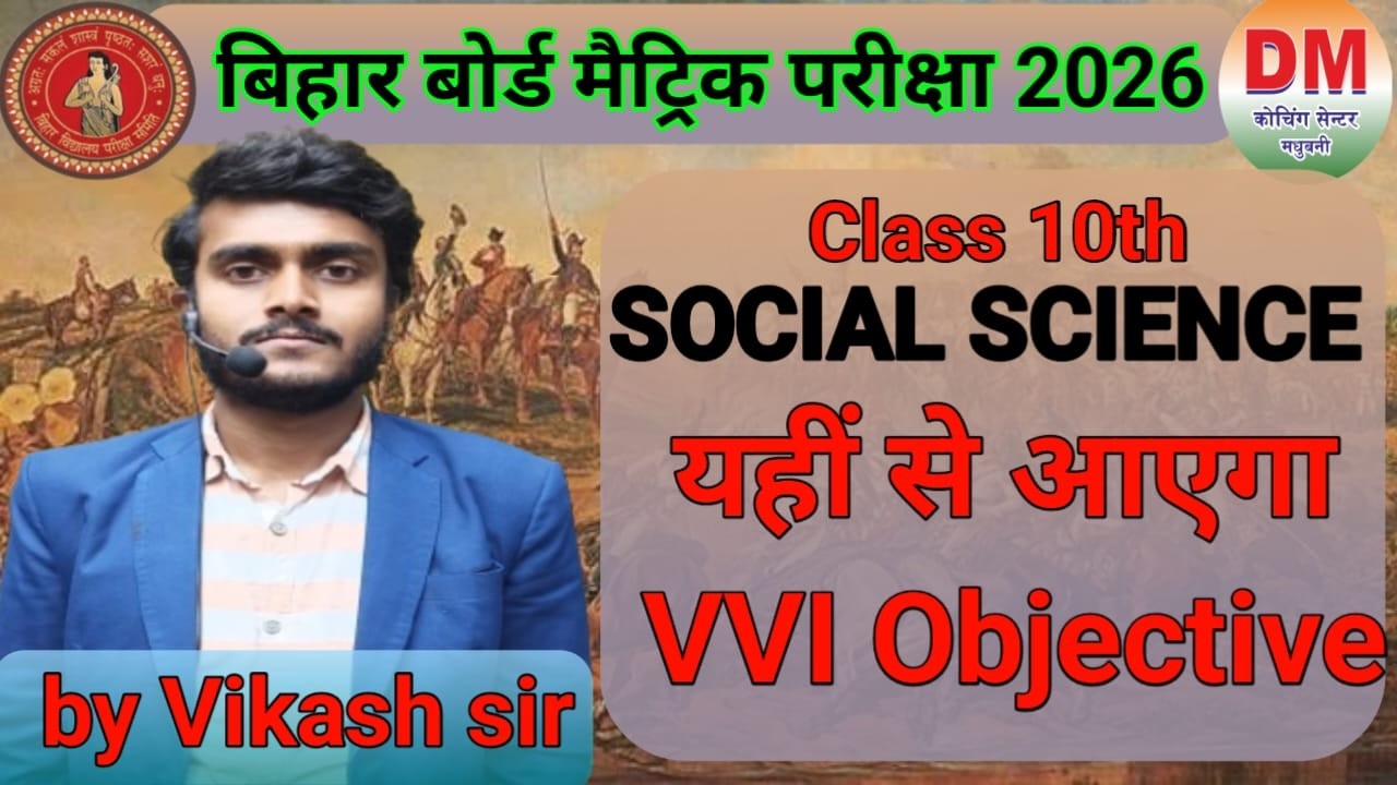 बिहार बोर्ड मैट्रिक सामाजिक विज्ञान 2026 यहीं से आएगा VVI #biharboardexam2026 #bseb #exam #viral