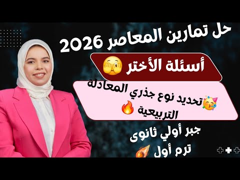 حل تمارين2 أختر على تحديد نوع جذري المعادلة التربيعية جبر أولي ثانوي ترم أول كتاب المعاصر 2026