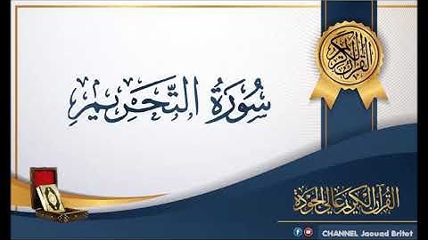 Sourat Tahrim Par  Mohamed Chahboun سورة التَّحريم