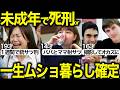 未成年で死刑・終身刑が即確定【総集編】