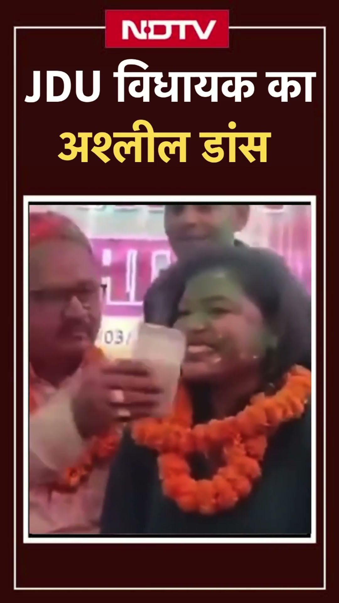 JDU विधायक गोपाल मंडल का अशलील डांस | Bihar News | Bihar Viral Video | SHORTS