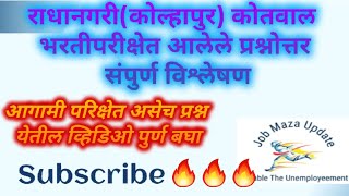 Kolhapur Kotwal Bharti paper| Radhanagri Kotwal question paper|Previous year kotwal question paper