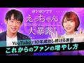 【えっちゃんねる】YouTubeの光と闇！？えっちゃんが見たガチ裏側と未来図