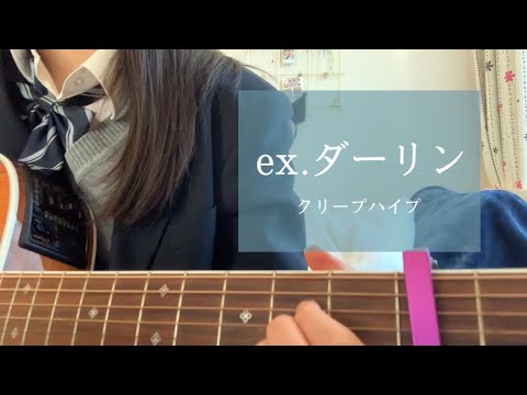ex.ダーリン/クリープハイプ《高校生弾き語り》