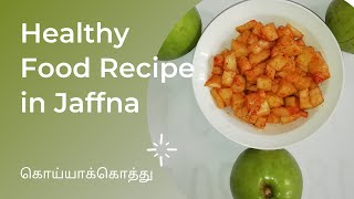 இலங்கை முறையில் கொய்யாக்கொத்து செய்யும் முறை | Koiya Kottu Sambal Recipe | Guava Kottu Sambal