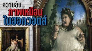 ความลับของภาพเหมือนในฮอกวอตส์ ทำไมขยับและพูดได้ | บ่นหนัง