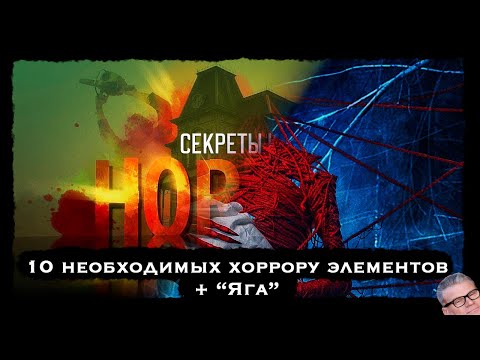 10 НЕОБХОДИМЫХ ХОРРОРУ ЭЛЕМЕНТОВ (+ говорим о 'Яге')