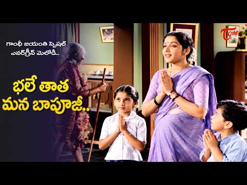 Gandhi Jayanthi Spl | Bhale Tata Mana Bapuji Song | Golden Melody | Donga Ramudu | Old Telugu Songs