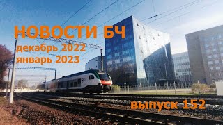 Новости БЧ, декабрь 2022-январь 2023 (Выпуск 152)