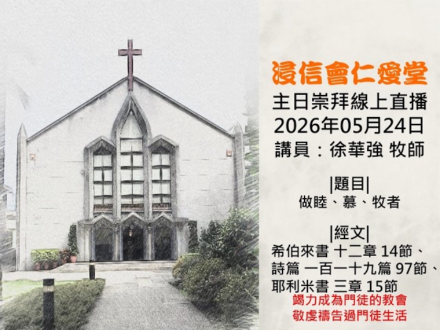 20260524浸信會仁愛堂主日直播_做睦、慕、牧者。