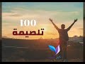 ١٠٠ تلصيمة 