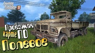 Полевое - обзор карты Farming Simulator 2015(Описание карты Полевое: Масло-завод и пекарня, мельницы и молкомбинат, свиньи и телята - работа найдется..., 2015-05-26T10:00:01.000Z)